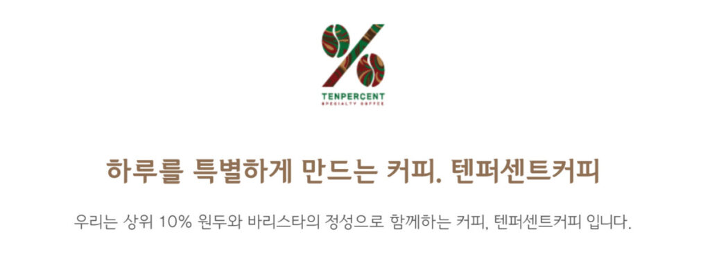 텐퍼센트커피