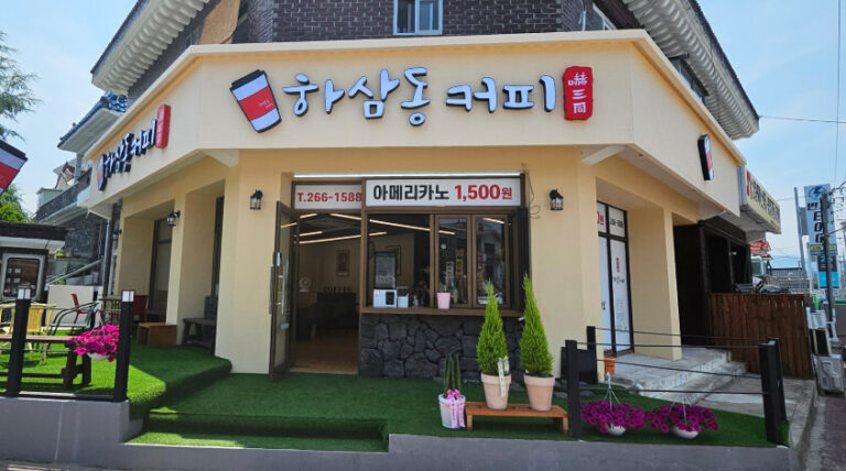 하삼동커피