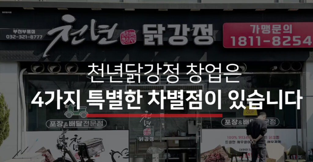 천년닭강정 창업비용